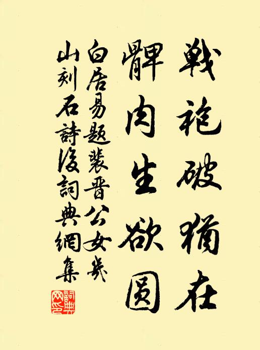 白居易战袍破犹在，髀肉生欲圆书法作品欣赏