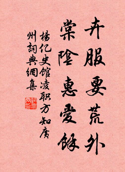 杨亿卉服要荒外，棠阴惠爱馀书法作品欣赏