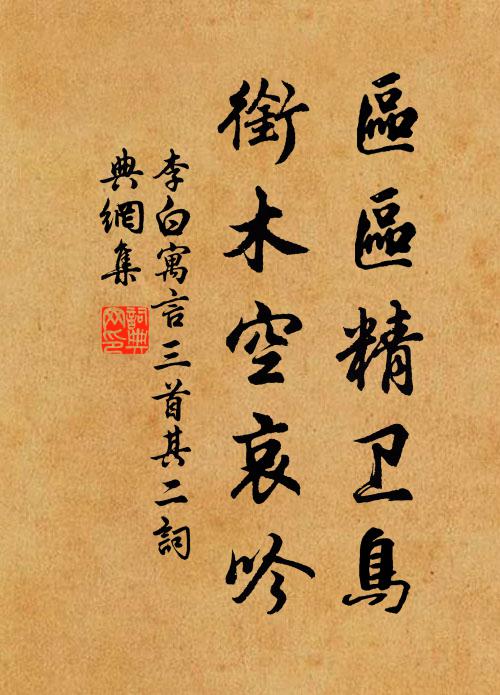 李白区区精卫鸟，衔木空哀吟书法作品欣赏