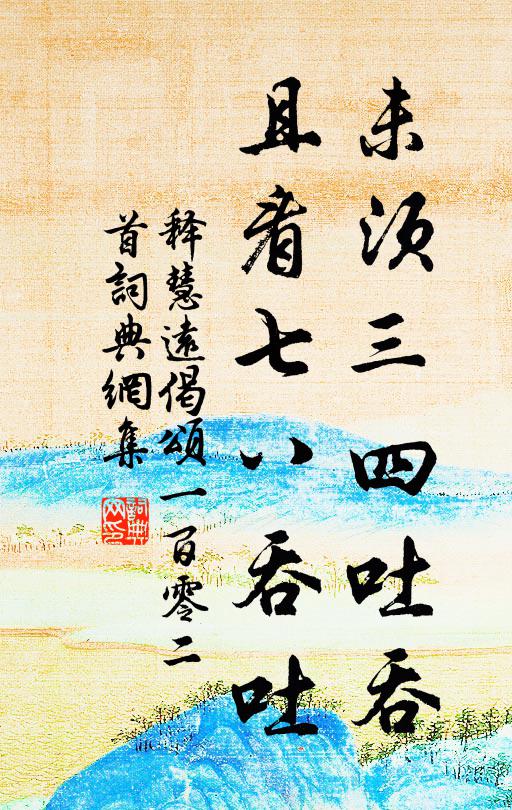 释慧远未须三四吐吞，且看七八吞吐书法作品欣赏