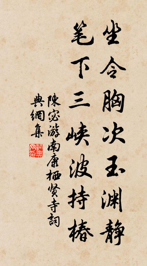 陈宓坐令胸次玉渊静，笔下三峡波持椿书法作品欣赏