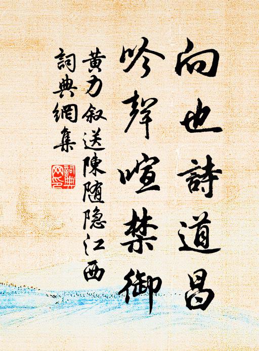 黄力叙向也诗道昌，吟声喧禁御书法作品欣赏