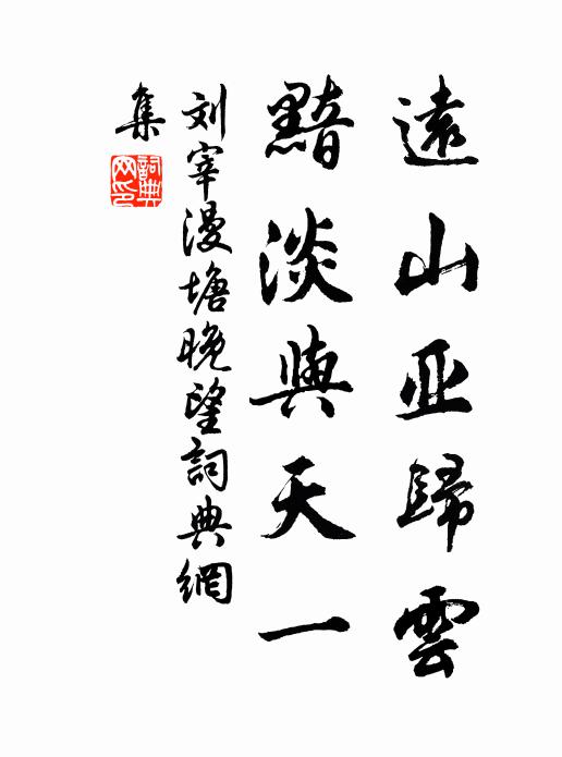 刘宰远山亚归云，黯淡与天一书法作品欣赏