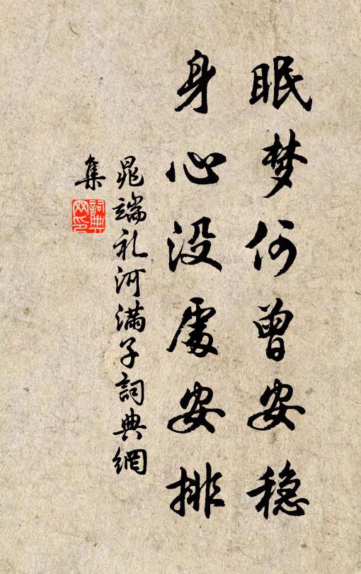 晁端礼眠梦何曾安稳，身心没处安排书法作品欣赏