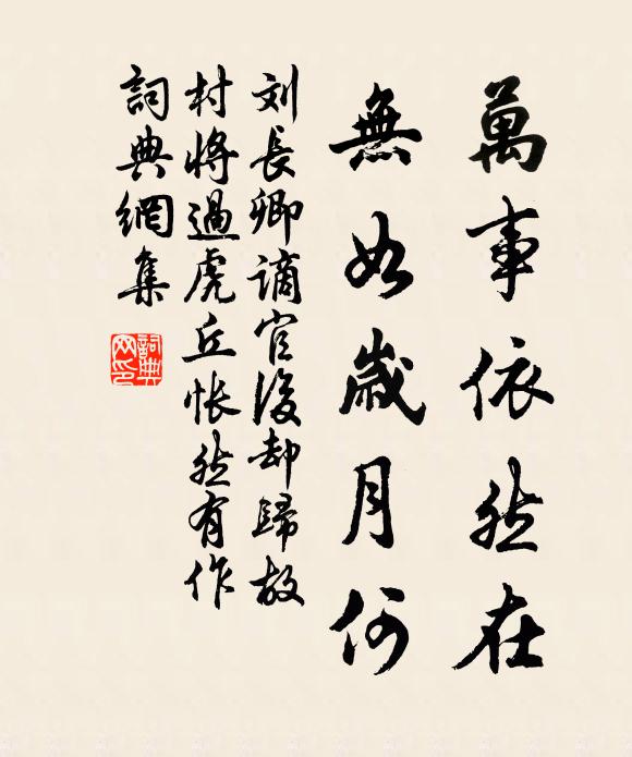 刘长卿万事依然在，无如岁月何书法作品欣赏