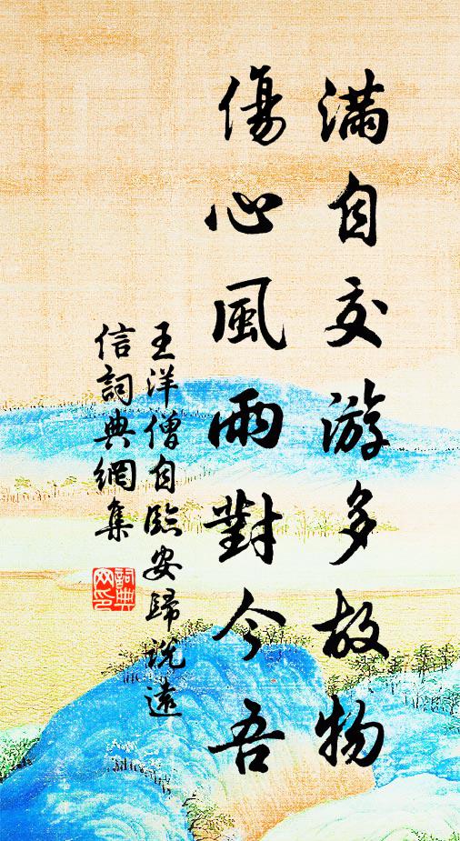 王洋满自交游多故物，伤心风雨对今吾书法作品欣赏