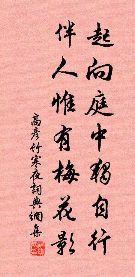 高彦竹起向庭中独自行，伴人惟有梅花影书法作品欣赏