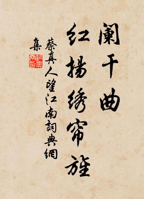 蔡真人阑干曲，红扬绣帘旌书法作品欣赏