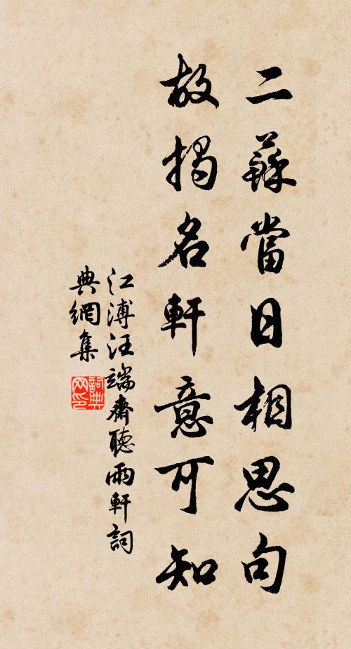江溥二苏当日相思句，故揭名轩意可知书法作品欣赏