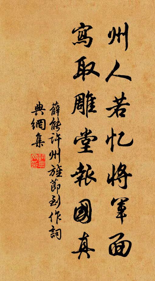 薛能州人若忆将军面，写取雕堂报国真书法作品欣赏