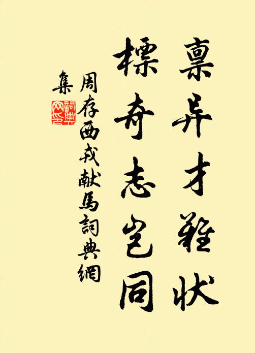 周存禀异才难状，标奇志岂同书法作品欣赏