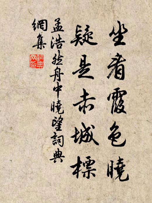 孟浩然坐看霞色晓，疑是赤城标书法作品欣赏