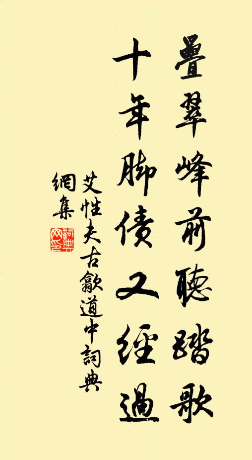 艾性夫叠翠峰前听踏歌，十年脚债又经过书法作品欣赏