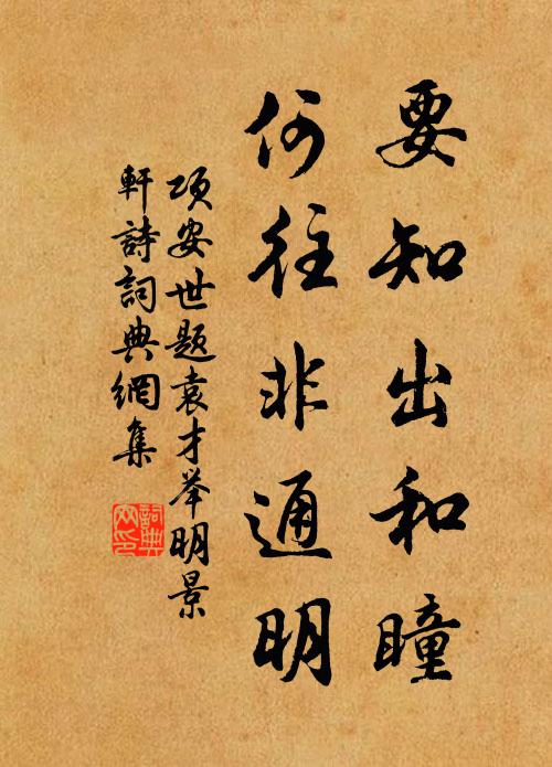 项安世要知出和瞳,何往非通明书法作品欣赏