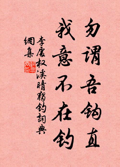 李处权勿谓吾钩直，我意不在钓书法作品欣赏