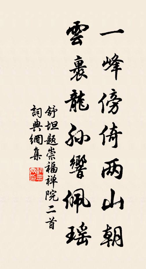 舒坦一峰傍倚两山朝，云裹龙孙响佩瑶书法作品欣赏