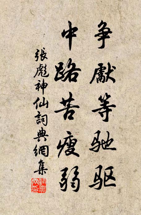 张彪争先等驰驱，中路苦瘦弱书法作品欣赏