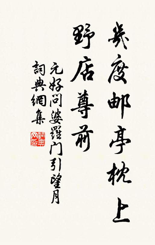元好问几度邮亭枕上，野店尊前书法作品欣赏