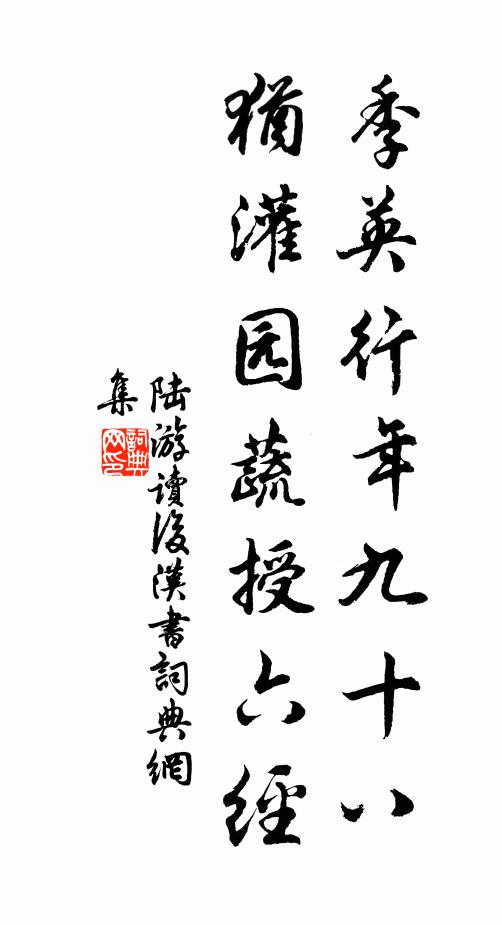 陆游季英行年九十八，犹灌园蔬授六经书法作品欣赏