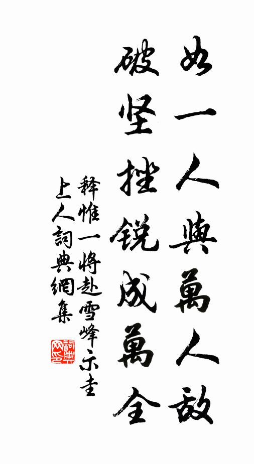 释惟一如一人与万人敌，破坚挫锐成万全书法作品欣赏