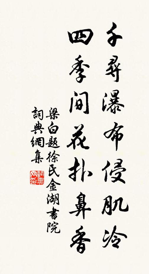 梁白千寻瀑布侵肌冷，四季间花扑鼻香书法作品欣赏