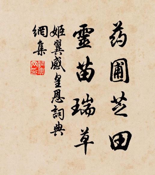 姬翼药圃芝田，灵苗瑞草书法作品欣赏