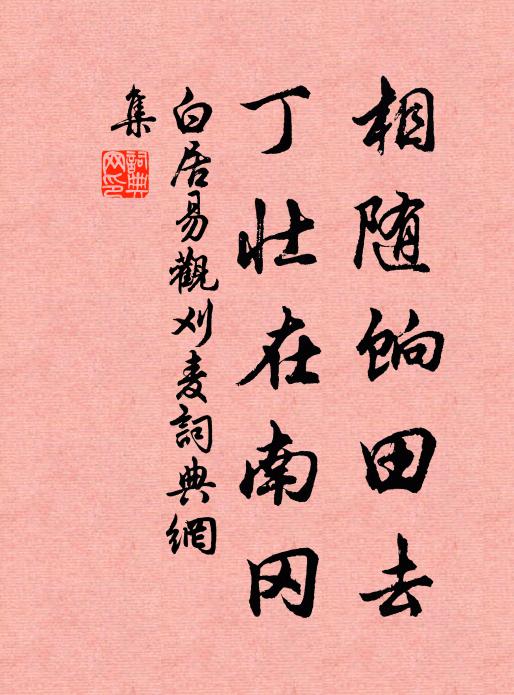 白居易相随饷田去，丁壮在南冈书法作品欣赏
