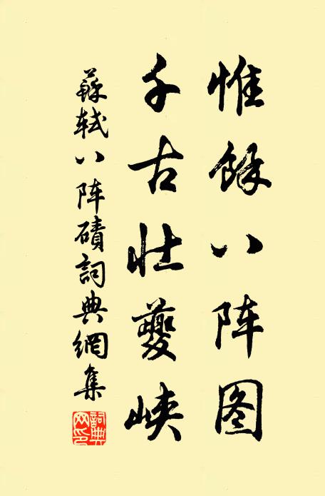 苏轼惟余八阵图，千古壮夔峡书法作品欣赏