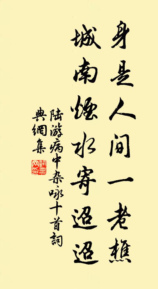 陆游身是人间一老樵，城南烟水寄迢迢书法作品欣赏