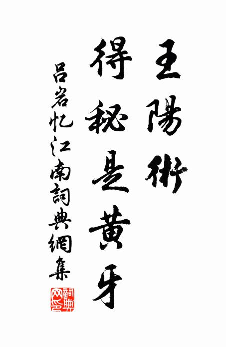 吕岩王阳术,得秘是黄牙书法作品欣赏