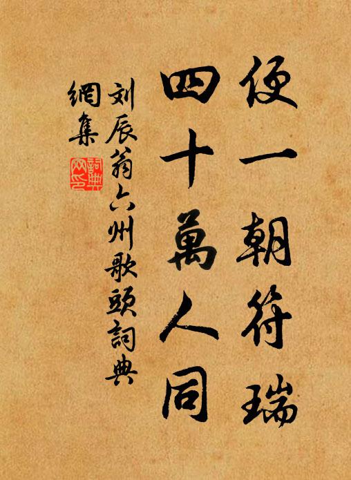 刘辰翁便一朝符瑞，四十万人同书法作品欣赏