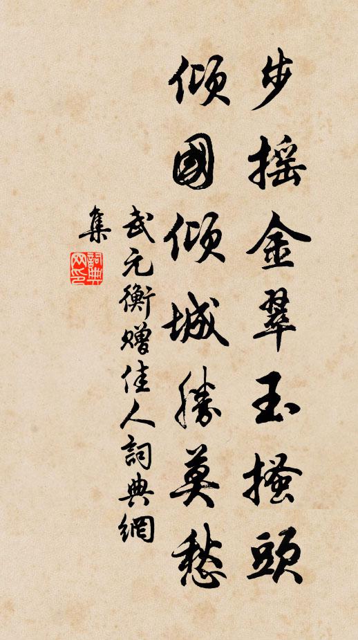 武元衡步摇金翠玉搔头，倾国倾城胜莫愁书法作品欣赏