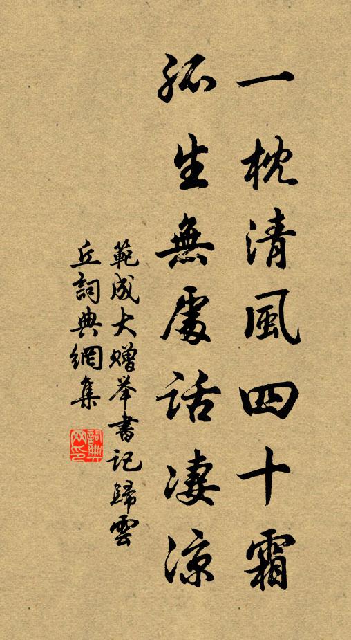 范成大一枕清风四十霜，孤生无处话凄凉书法作品欣赏