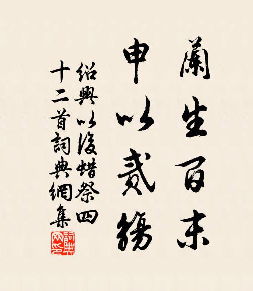 佚名兰生百末，申以贰觞书法作品欣赏