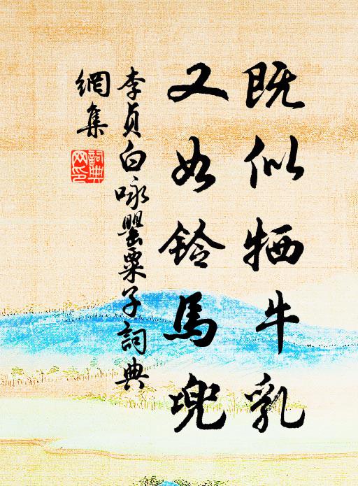 李贞白既似牺牛乳，又如铃马兜书法作品欣赏