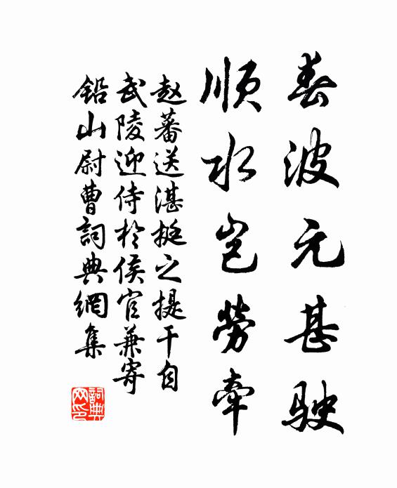 赵蕃春波元甚驶，顺水岂劳牵书法作品欣赏