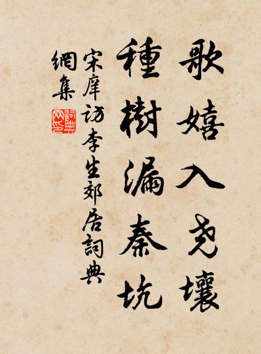宋庠歌嬉入尧壤，种树漏秦坑书法作品欣赏