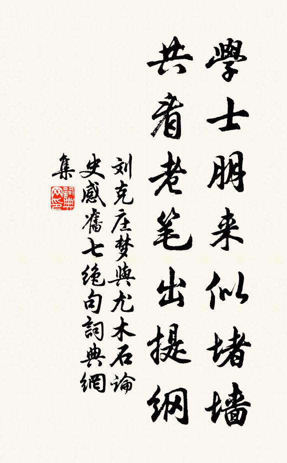 刘克庄学士朋来似堵墙，共看老笔出提纲书法作品欣赏