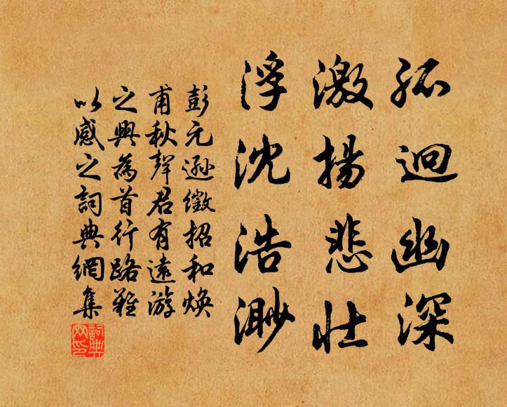 彭元逊孤迥幽深，激扬悲壮，浮沈浩渺书法作品欣赏