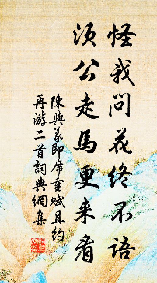 陈与义怪我问花终不语，须公走马更来看书法作品欣赏