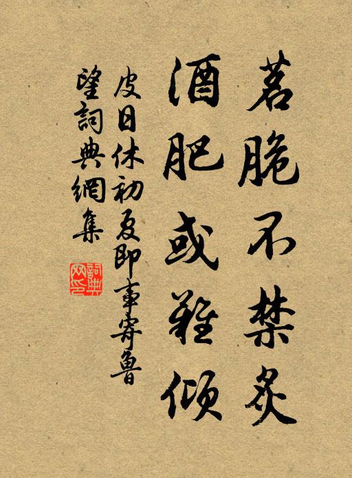 皮日休茗脆不禁炙,酒肥或难倾书法作品欣赏