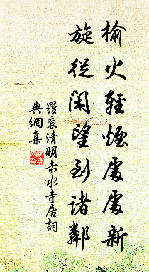 罗衮榆火轻烟处处新，旋从闲望到诸邻书法作品欣赏
