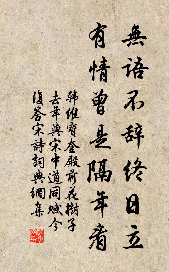 韩维无语不辞终日立，有情曾是隔年看书法作品欣赏