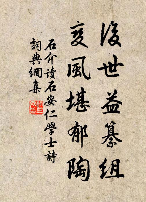 石介后世益纂组，變风堪郁陶书法作品欣赏