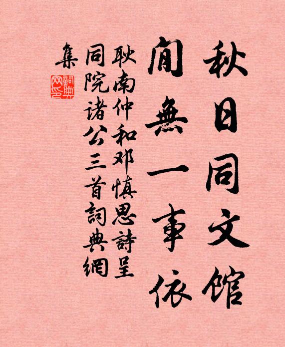 耿南仲秋日同文馆，閒无一事依书法作品欣赏