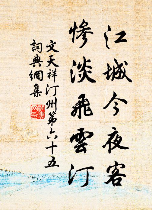 文天祥江城今夜客，惨淡飞云汀书法作品欣赏