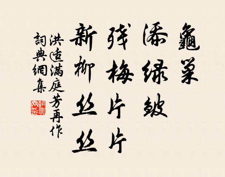 洪适龟巢，添绿皱，残梅片片，新柳丝丝书法作品欣赏