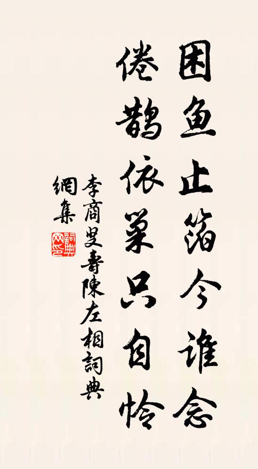 李商叟困鱼止箔今谁念，倦鹊依巢只自怜书法作品欣赏