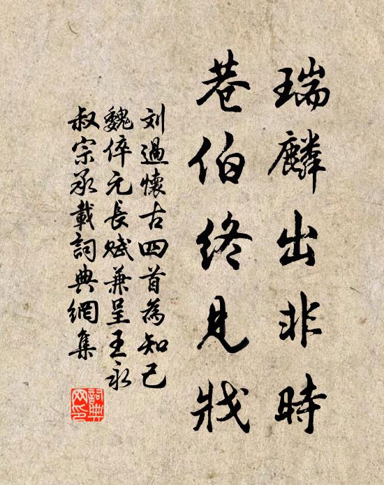 刘过瑞麟出非时，巷伯终见戕书法作品欣赏