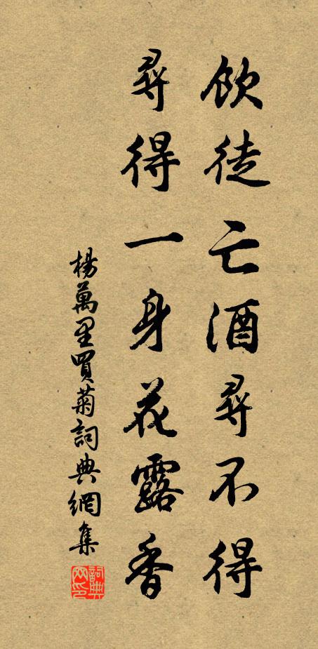 杨万里饮徒亡酒寻不得，寻得一身花露香书法作品欣赏